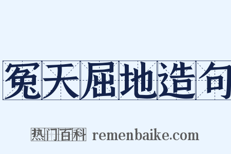 冤天屈地造句是什么意思的图片